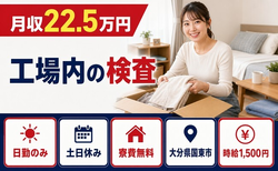 大分県国東市の寮費無料求人！工場内の検査・土日休み・日勤のみの詳細画像