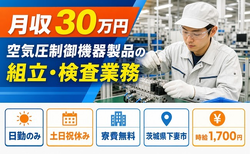 住まいも仕事も下妻市で◆空気圧制御機器製品の組立・検査業務｜寮費無料・土日祝休みの詳細画像