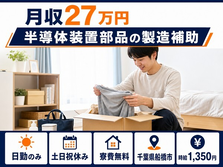 船橋市×寮費無料◆半導体装置部品の製造補助／土日祝休み・日勤のみの詳細画像