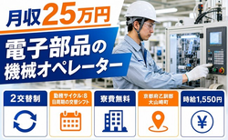大山崎町へ引っ越して電子部品のオペレーター◎寮費無料・土日休みの詳細画像