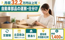 【寮完備】大口町で自動車部品の運搬・仕分け｜土日休み・月収例32.2万円・未経験OKの詳細画像