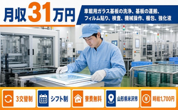 山形県米沢市の寮費無料求人！車載用ガラス基板の検査・月収例31万円・時給1,700円の詳細画像