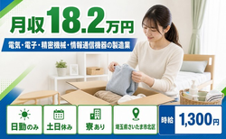 住まいも仕事もさいたま市北区で◆情報通信機器の製造業｜寮完備・土日休みの詳細画像