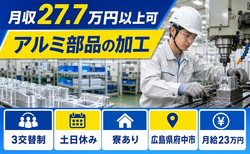 住まいも仕事も府中市で◆アルミ部品の加工｜寮完備・月給23万円の詳細画像