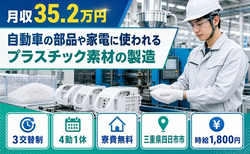 【寮費無料】四日市市で家電に使われるプラスチック素材の製造｜月収例35.2万円の詳細画像
