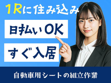 【滋賀県】★日払いアリOK★寮付きで節約OK♪未経験OKの工場内スタッフ!の詳細画像