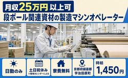 京都府宇治田原町の寮費無料求人！段ボール関連資材の製造マシンオペレーター・土日祝休みの詳細画像