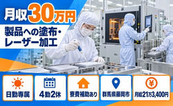 藤岡市×寮費補助あり◆作業、レーザー加工機オペレータ／日勤のみ・月収例30万円の詳細画像