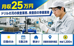 京都市南区へ引っ越してドリルの刃の検査業務、検査前の準備業務◎寮完備・日勤のみの詳細画像