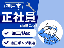 ＼正社員で働ける／未経験でも正社員として働ける重機用油圧ポンプの製造の詳細画像