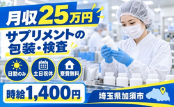 加須市へ引っ越してサプリメントの包装、検査作業◎寮費無料・土日祝休み・日勤のみの詳細画像