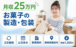 静岡県藤枝市の寮費無料求人！お菓子の製造・包装・土日休み・未経験OKの詳細画像