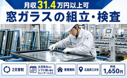住み込みで働ける窓ガラスの組立・検査＜広島県三次市＞寮費無料・時給1,650円の詳細画像