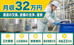 鯖江市×寮費無料◆薬液の洗浄、運搬／土日祝休み・月収例32万円・未経験OKの詳細画像