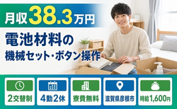 滋賀県彦根市の寮費無料求人！電池材料のセット・ボタン操作・月収例38.3万円の詳細画像