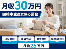 小川町へ引っ越して四輪車生産に係る業務◎寮費無料・土日休み・月収例30万円の詳細画像