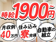 【滋賀県蒲生郡】未経験OK♪時給:1,900円稼げる〜♪寮完備の 自動車本体の組立ライン作業スタッフ♪!の詳細画像