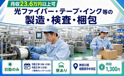 【寮完備】相模原市中央区で光ファイバー・テープ・インク等の製造・検査・梱包｜日勤のみの詳細画像