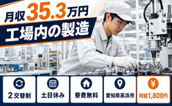 住まいも仕事も高浜市で◆工場内の製造｜寮費無料・土日休みの詳細画像