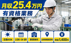 住み込みで働ける有資格業務＜山梨県忍野村＞寮費無料・土日祝休み・日勤のみの詳細画像