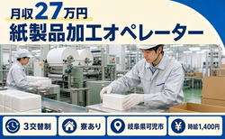 可児市へ引っ越して紙製品の軽作業◎寮完備・未経験OK・駅徒歩7分の詳細画像