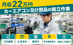 住まいも仕事も熊谷市で◆カーエアコン及び部品の組立作業｜寮完備・月収例22万円の詳細画像