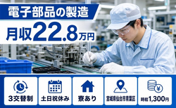 仙台市青葉区へ引っ越して電子部品の製造◎寮完備・土日祝休み・車通勤OKの詳細画像
