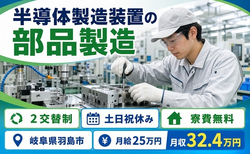住まいも仕事も羽島市で◆半導体の製造装置の部品製造｜寮費無料・2交替制の詳細画像