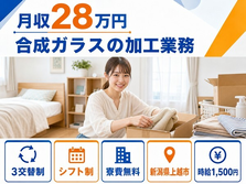 新潟県上越市の寮費無料求人！合成ガラスの加工業務・時給1,500円・未経験OKの詳細画像