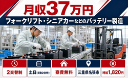 名張市×寮費無料◆シニアカーなどのバッテリーの製造／時給1,820円の詳細画像