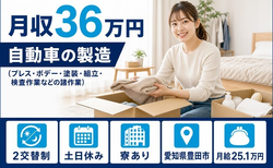 住み込みで働ける自動車の仕上げ加工＜愛知県豊田市＞寮費補助あり・土日休みの詳細画像