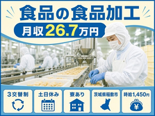 稲敷市へ引っ越して食品の食品の加工◎寮完備・土日休み・未経験OKの詳細画像