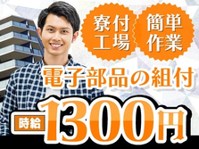 電子部品製造スタッフ★時給1300円★月給24万円★個室寮完備♪の詳細画像