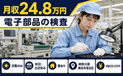 住まいも仕事も横浜市港北区で◆電子部品の検査｜寮完備・日勤専属の詳細画像