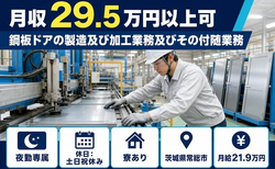 住まいも仕事も常総市で◆鋼板ドアの製造及び加工業務及びその付随業務｜寮完備・夜勤専属の詳細画像