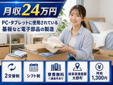電子部品の製造（岐阜県大野町）寮費無料※諸条件ありで未経験OK・車通勤OKの詳細画像