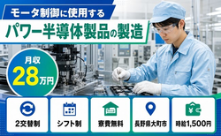 住み込みで働ける電子部品の製造＜長野県大町市＞寮費無料・時給1,500円の詳細画像