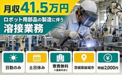 【寮費無料※諸条件あり】結城市でロボット用部品の溶接業務｜土日休みの詳細画像