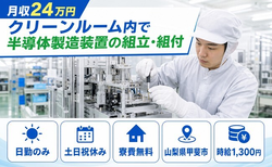 甲斐市×寮費無料◆クリーンルーム内で半導体の製造装置の組立・組付／土日祝休みの詳細画像