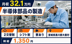 半導体部品の製造（宮城県大衡村）寮完備で月収例32.1万円・車通勤OKの詳細画像