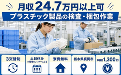 真岡市×寮費無料◆プラスチック製品の検査・梱包作業／土日休み・未経験OKの詳細画像