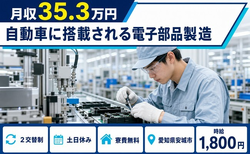 【寮費無料】安城市で自動車に搭載される電子部品の製造｜土日休みの詳細画像