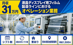【寮完備】菊陽町で製造ラインにおけるオペレーション業務 ライン｜月収例31万円の詳細画像