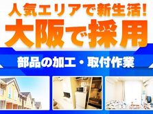 大阪府に住めるチャンス!ガッツリ稼いで遊んじゃえ〜♪未経験OKの工場STAFFの詳細画像