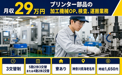 【寮完備】海老名市でプリンター部品の加工機械OP、検査、運搬業務｜時給1,650円の詳細画像