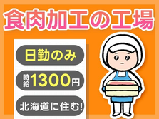 ＜北海道×住み込み求人＞食肉加工作業！日払い・週払いOK！＜日勤のみ＞の詳細画像