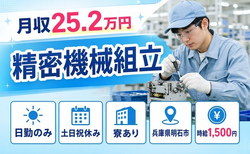 明石市×寮完備◆精密機械の組立／土日祝休み・日勤のみ・時給1,500円の詳細画像