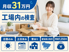 住み込みで働ける工場内の検査＜愛知県小牧市＞寮完備・土日休みの詳細画像