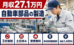 自動車部品の製造（熊本県錦町）寮費補助ありで月収例27.1万円・土日休みの詳細画像