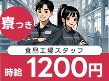 ◇『住み込みって稼げる♪』★時給1200円〜★食品系の工場★備品付き寮完備！★【静岡県焼津市】◇の詳細画像